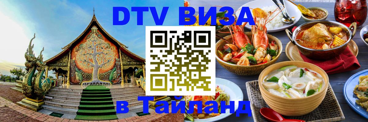 Сколько стоит виза DTV в Тайланд Ашхабад 