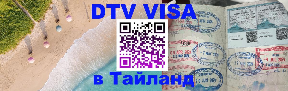 DTV Visa Thailand — прайс и условия, виза без дополнительных документов - Ашхабад 